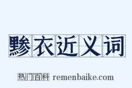 黪衣近义词是什么意思的图片